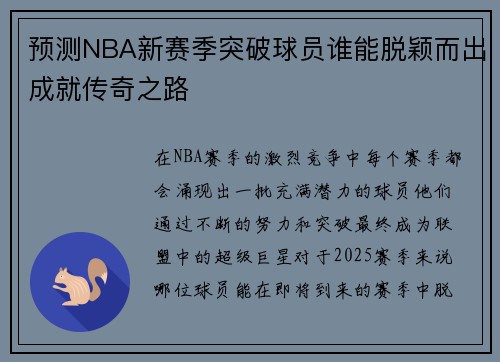 预测NBA新赛季突破球员谁能脱颖而出成就传奇之路