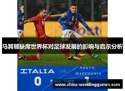 马其顿缺席世界杯对足球发展的影响与启示分析