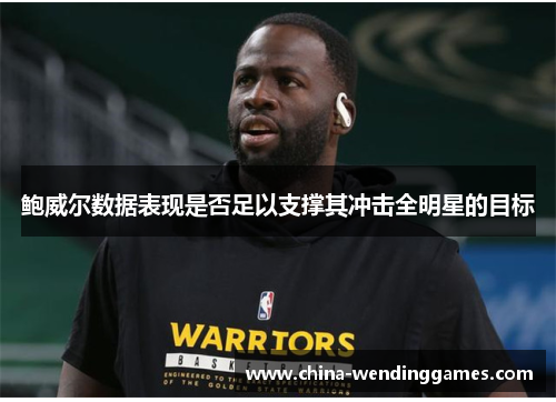 鲍威尔数据表现是否足以支撑其冲击全明星的目标