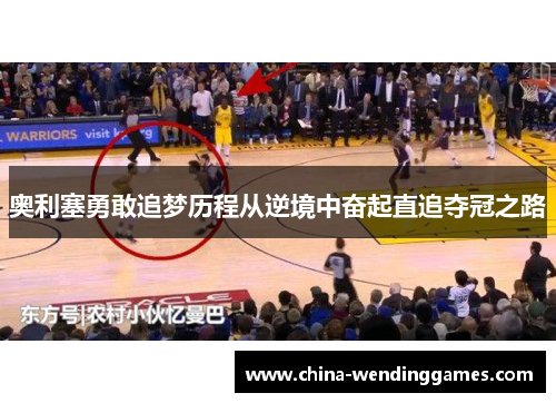 奥利塞勇敢追梦历程从逆境中奋起直追夺冠之路