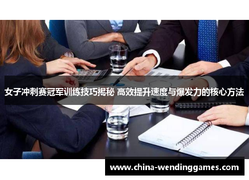 女子冲刺赛冠军训练技巧揭秘 高效提升速度与爆发力的核心方法