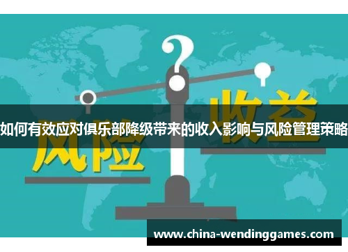 如何有效应对俱乐部降级带来的收入影响与风险管理策略