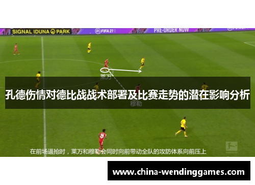 孔德伤情对德比战战术部署及比赛走势的潜在影响分析
