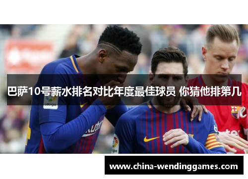 巴萨10号薪水排名对比年度最佳球员 你猜他排第几