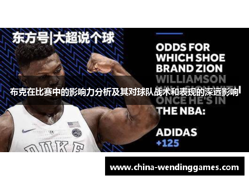 布克在比赛中的影响力分析及其对球队战术和表现的深远影响
