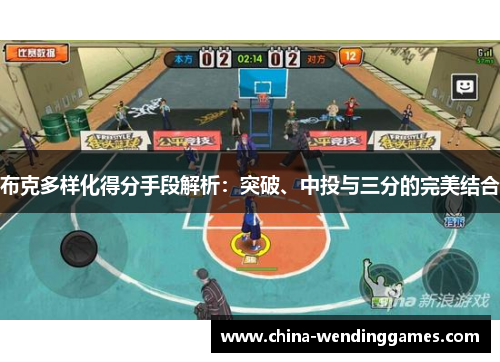 布克多样化得分手段解析：突破、中投与三分的完美结合