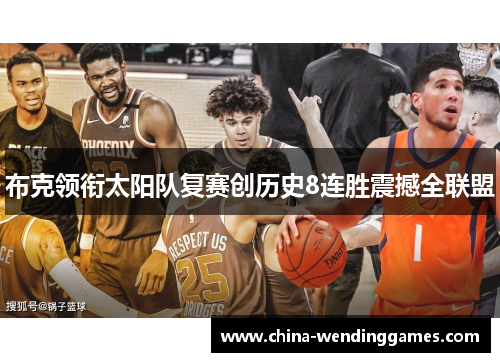 布克领衔太阳队复赛创历史8连胜震撼全联盟