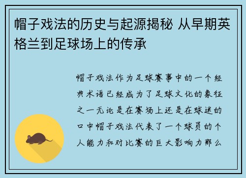 帽子戏法的历史与起源揭秘 从早期英格兰到足球场上的传承 帽子戏法的历史与起源揭秘 从早期英格兰到足球场上的传承