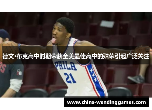 德文·布克高中时期荣获全美最佳高中的殊荣引起广泛关注