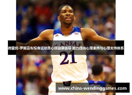 德里克·罗斯宣布投身运动员心理健康倡导 助力提高心理素质与心理支持体系