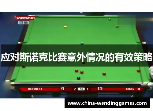 应对斯诺克比赛意外情况的有效策略