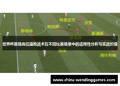 世界杯赛场高位逼抢战术在不同比赛场景中的适用性分析与实战价值