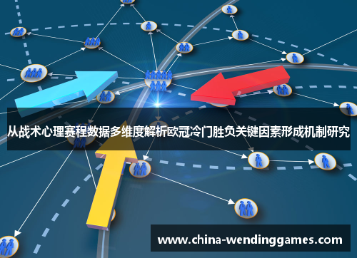 从战术心理赛程数据多维度解析欧冠冷门胜负关键因素形成机制研究