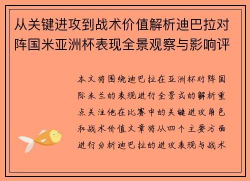 从关键进攻到战术价值解析迪巴拉对阵国米亚洲杯表现全景观察与影响评估