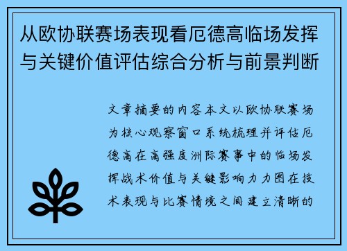 从欧协联赛场表现看厄德高临场发挥与关键价值评估综合分析与前景判断