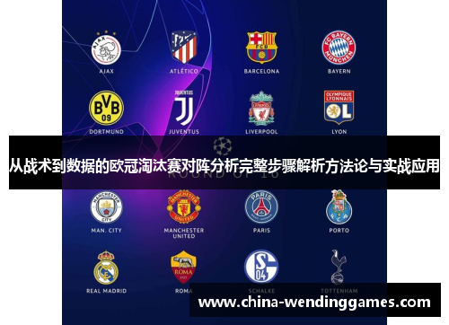 从战术到数据的欧冠淘汰赛对阵分析完整步骤解析方法论与实战应用