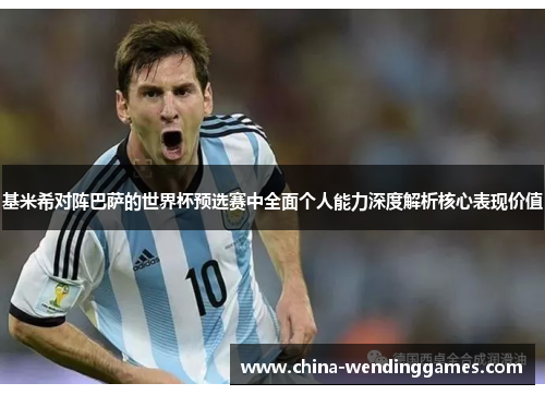 基米希对阵巴萨的世界杯预选赛中全面个人能力深度解析核心表现价值