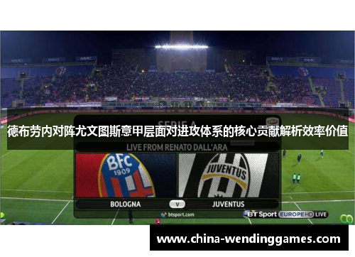 德布劳内对阵尤文图斯意甲层面对进攻体系的核心贡献解析效率价值 德布劳内对阵尤文图斯意甲层面对进攻体系的核心贡献解析效率价值