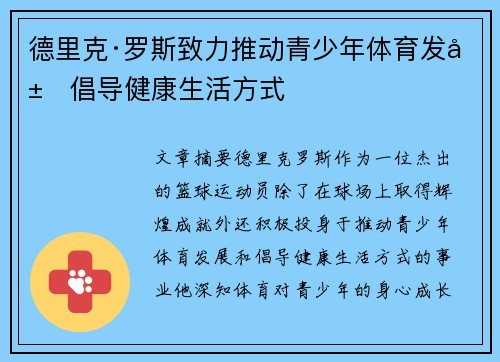 德里克·罗斯致力推动青少年体育发展倡导健康生活方式