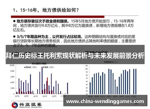拜仁历史标王托利索现状解析与未来发展前景分析 拜仁历史标王托利索现状解析与未来发展前景分析