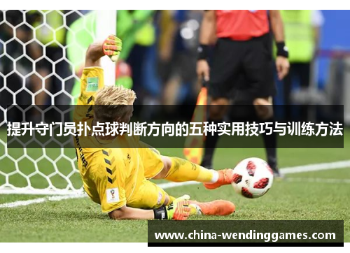 提升守门员扑点球判断方向的五种实用技巧与训练方法