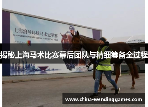 揭秘上海马术比赛幕后团队与精细筹备全过程