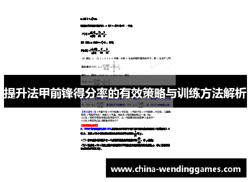 提升法甲前锋得分率的有效策略与训练方法解析