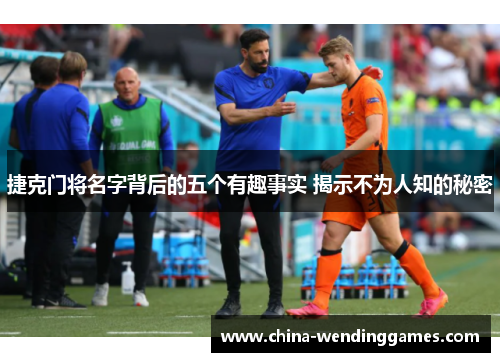 捷克门将名字背后的五个有趣事实 揭示不为人知的秘密