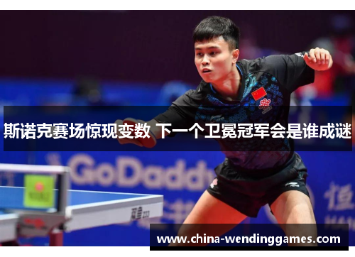 斯诺克赛场惊现变数 下一个卫冕冠军会是谁成谜