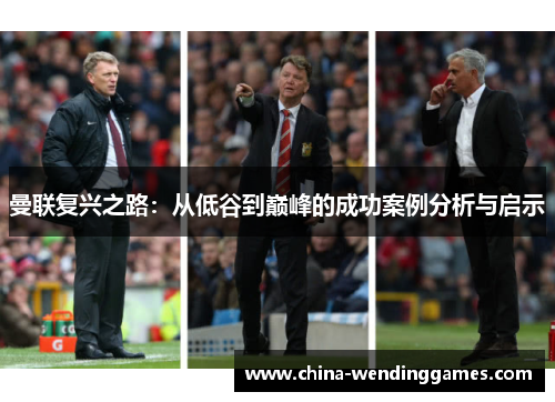 曼联复兴之路：从低谷到巅峰的成功案例分析与启示