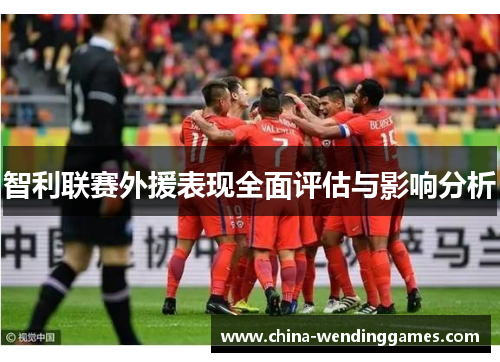 智利联赛外援表现全面评估与影响分析