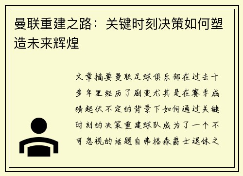 曼联重建之路：关键时刻决策如何塑造未来辉煌