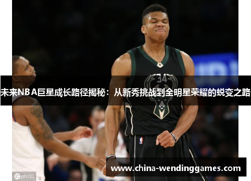 未来NBA巨星成长路径揭秘：从新秀挑战到全明星荣耀的蜕变之路
