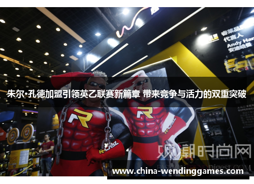 朱尔·孔德加盟引领英乙联赛新篇章 带来竞争与活力的双重突破