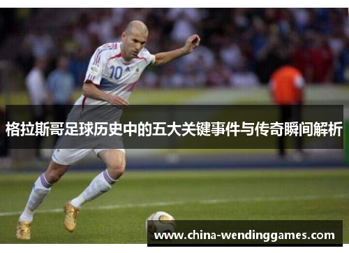 格拉斯哥足球历史中的五大关键事件与传奇瞬间解析
