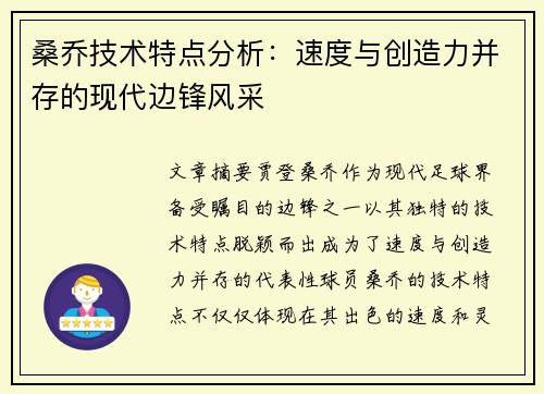 桑乔技术特点分析：速度与创造力并存的现代边锋风采
