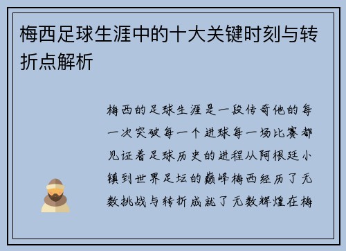 梅西足球生涯中的十大关键时刻与转折点解析