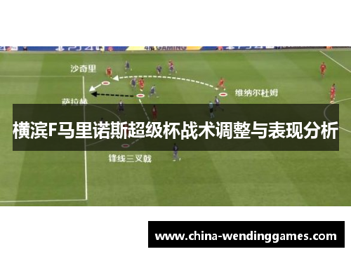 横滨F马里诺斯超级杯战术调整与表现分析