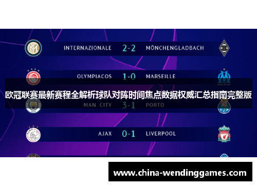 欧冠联赛最新赛程全解析球队对阵时间焦点数据权威汇总指南完整版