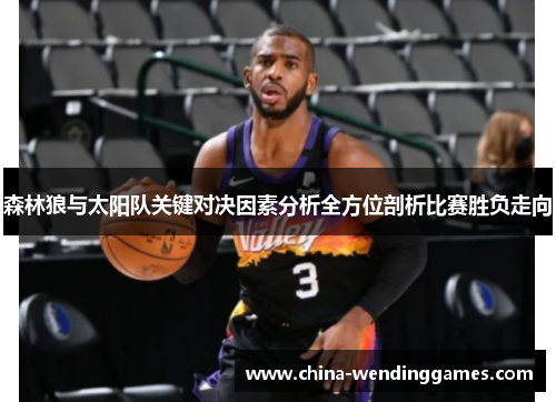 森林狼与太阳队关键对决因素分析全方位剖析比赛胜负走向