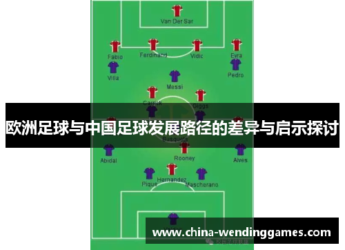 欧洲足球与中国足球发展路径的差异与启示探讨