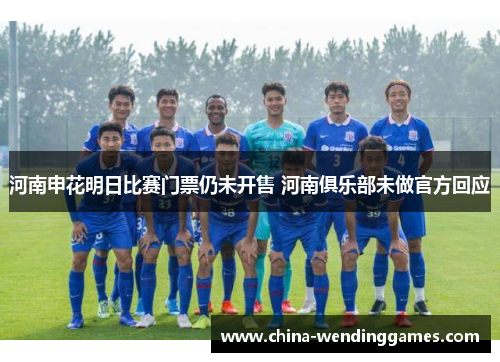 河南申花明日比赛门票仍未开售 河南俱乐部未做官方回应