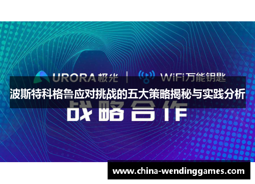 波斯特科格鲁应对挑战的五大策略揭秘与实践分析