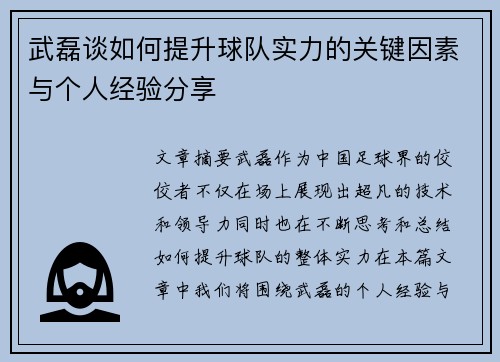 武磊谈如何提升球队实力的关键因素与个人经验分享