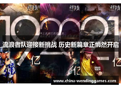 流浪者队迎接新挑战 历史新篇章正悄然开启