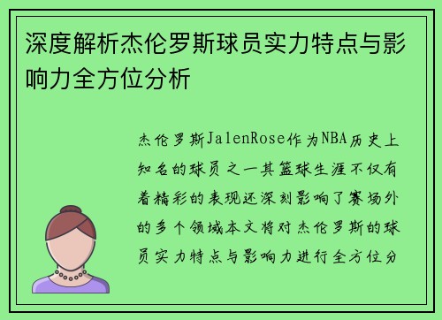 深度解析杰伦罗斯球员实力特点与影响力全方位分析