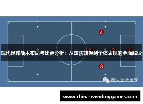 现代足球战术布局与比赛分析：从攻防转换到个体表现的全面解读