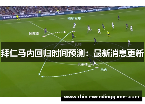 拜仁马内回归时间预测：最新消息更新