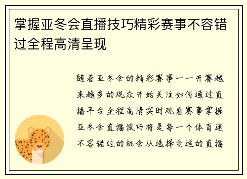 掌握亚冬会直播技巧精彩赛事不容错过全程高清呈现