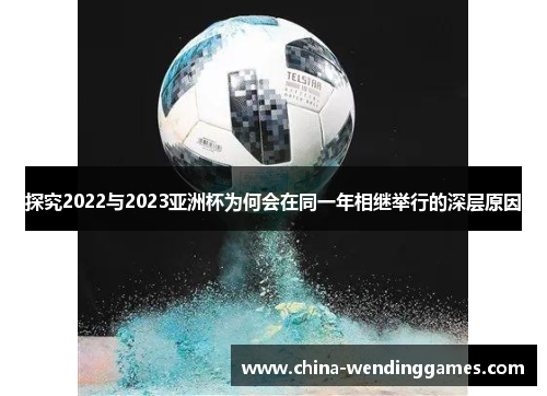 探究2022与2023亚洲杯为何会在同一年相继举行的深层原因
